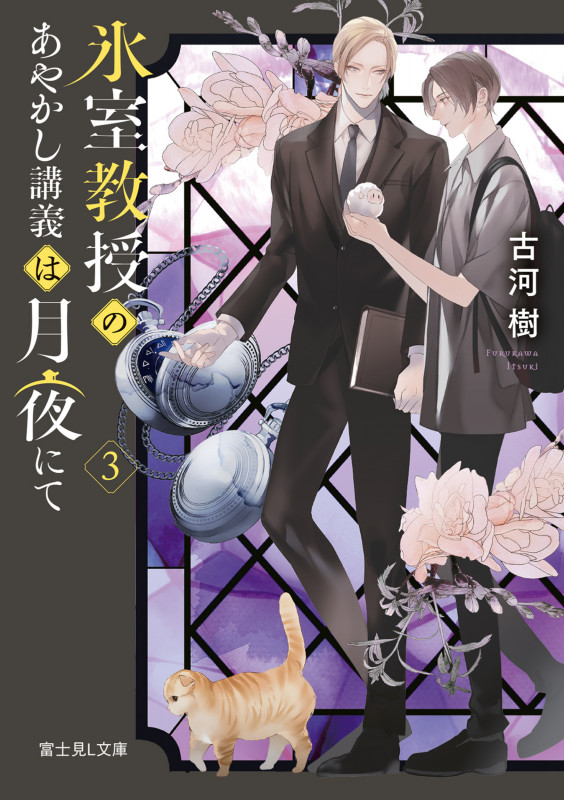 氷室教授のあやかし講義は月夜にて 3 (富士見L文庫)