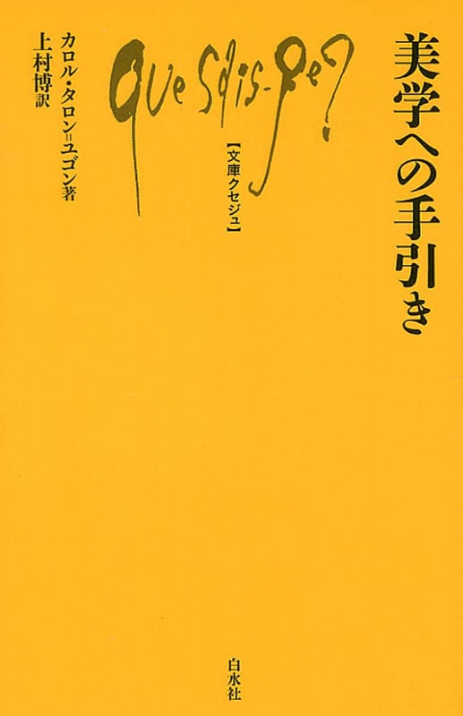 美学への手引き (文庫クセジュ)