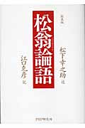 [新装版]松翁論語