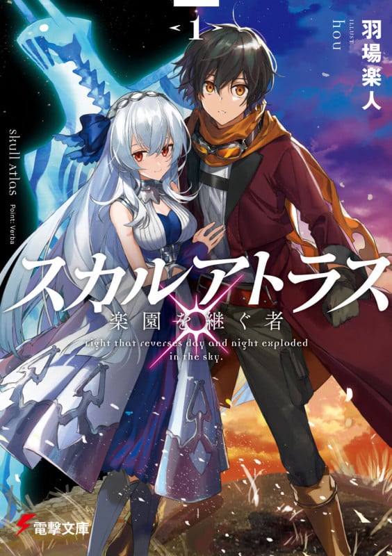 スカルアトラス 楽園を継ぐ者〈1〉 (1) (電撃文庫)