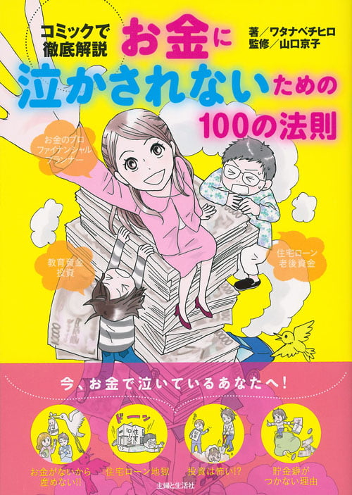 お金に泣かされないための100の法則