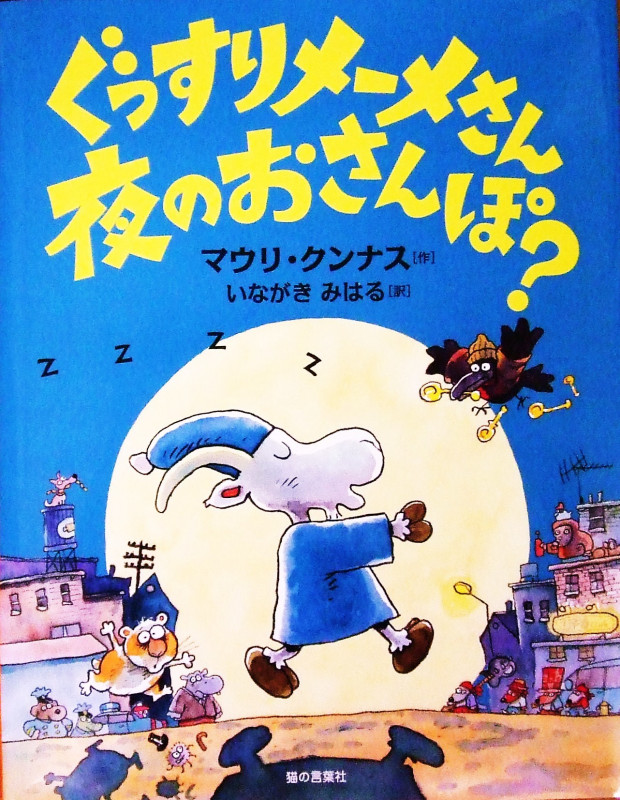 ぐっすりメーメさん 夜のおさんぽ?