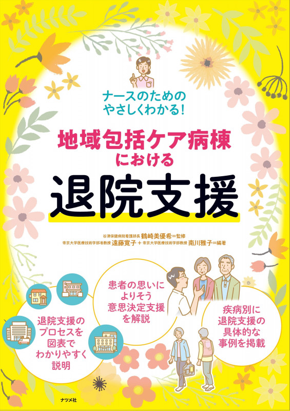 地域包括ケア病棟における退院支援 ナースのためのやさしくわかる!