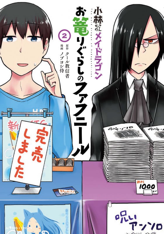 小林さんちのメイドラゴン お篭りぐらしのファフニール (2) (アクションC)