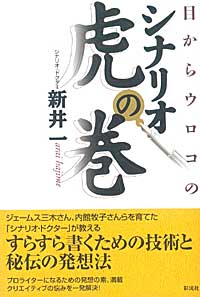 目からウロコのシナリオ 虎の巻