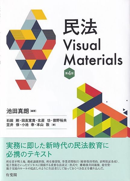 民法Visual Materials〔第4版〕 (単行本)