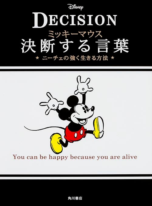 ミッキーマウス 決断する言葉 ニーチェの強く生きる方法