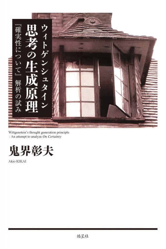 ウィトゲンシュタイン思考の生成原理 『確実性について』解析の試み