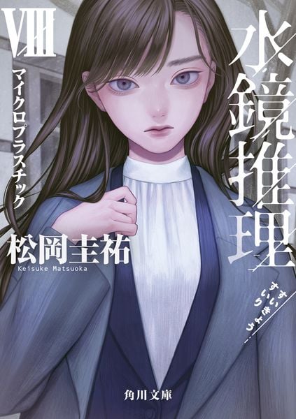 水鏡推理VIII マイクロプラスチック (8) (角川文庫)