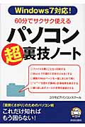 60分でサクサク使える パソコン「超」裏技ノート