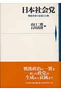 日本社会党 戦後革新の思想と行動
