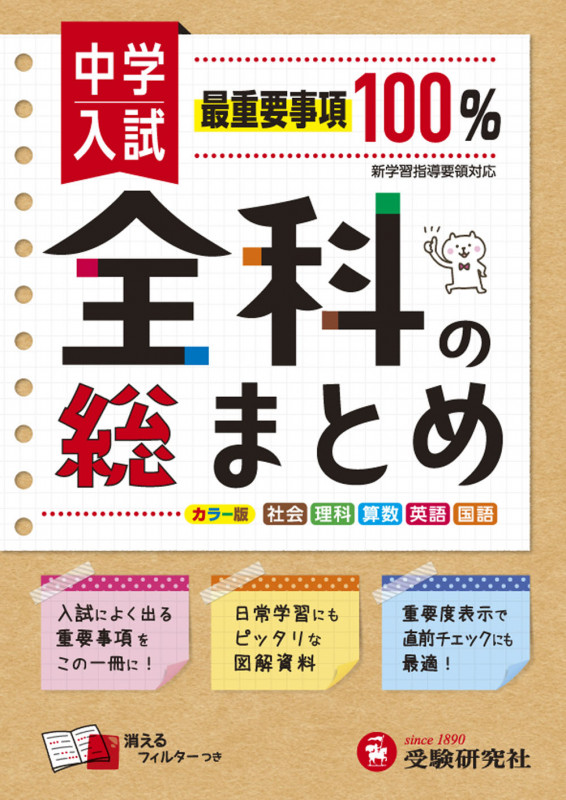 中学入試 全科の総まとめ 社会 理科 算数 英語 国語