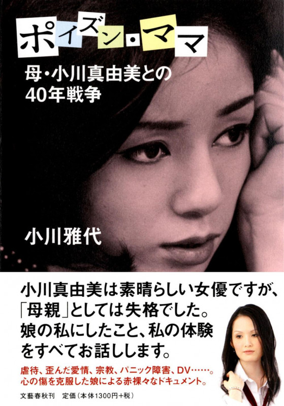 母・小川真由美との40年戦争 ポイズン・ママの詳細を見る