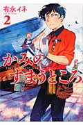 かみのすまうところ。(2)