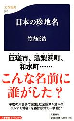 日本の珍地名 (文春新書)