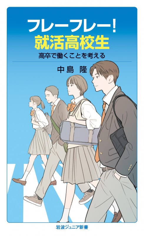 フレーフレー!就活高校生 高卒で働くことを考える (岩波ジュニア新書)