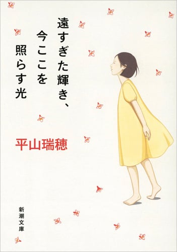 遠すぎた輝き、今ここを照らす光 (新潮文庫)