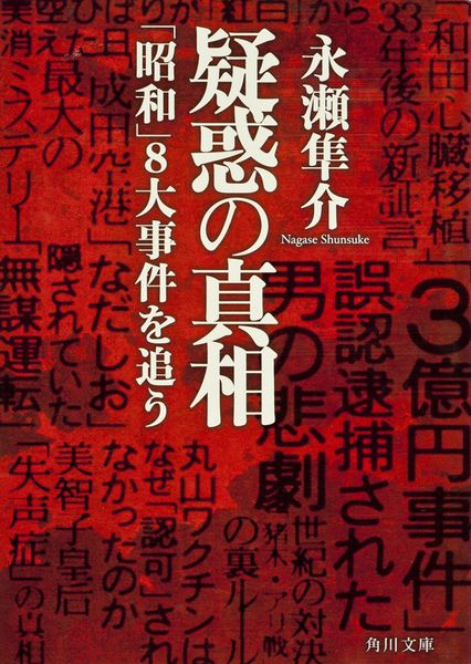 疑惑の真相 「昭和」8大事件を追う (角川文庫)の詳細を見る