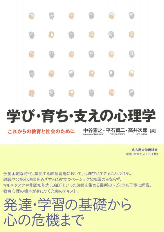 学び・育ち・支えの心理学 これからの教育と社会のために