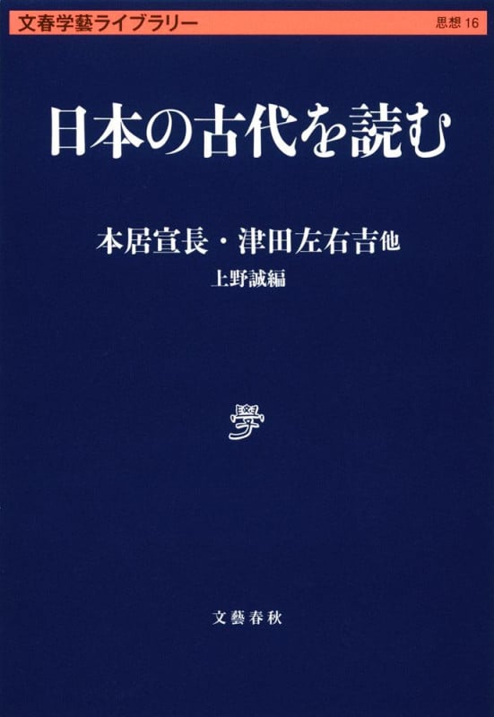 日本の古代を読む (文春学藝ライブラリー)