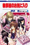執事様のお気に入り (8) (花とゆめC)
