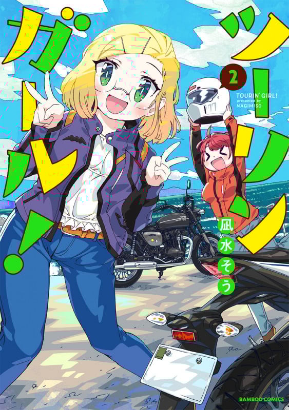 ツーリンガール! (2) (バンブーC)