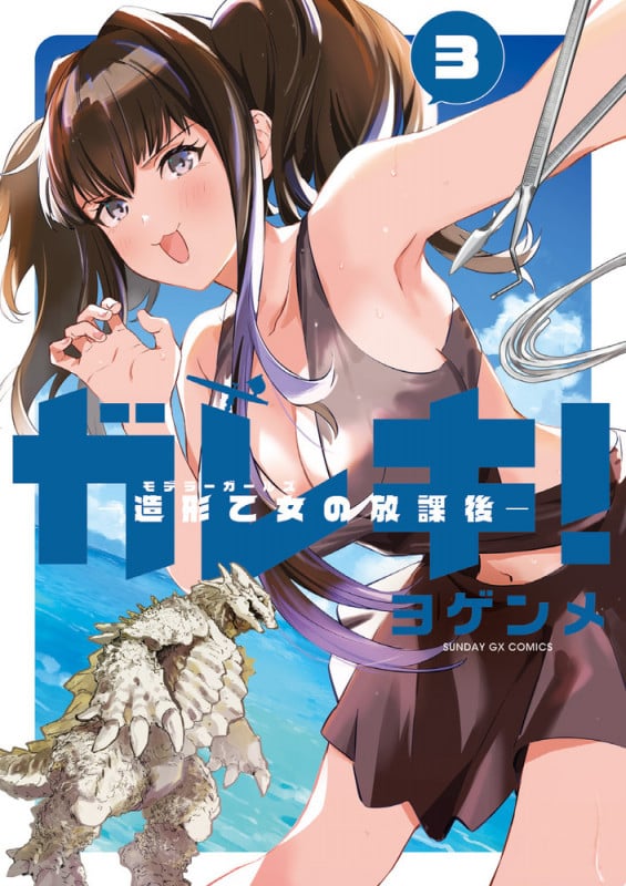 ガレキ!-造形乙女の放課後- (3) (サンデーGXコミックス)の詳細を見る