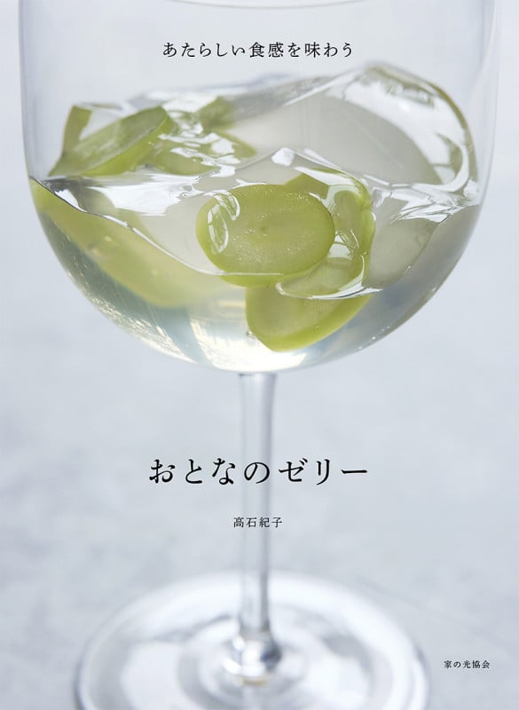 おとなのゼリー あたらしい食感を味わう
