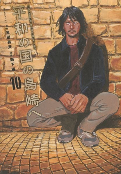 平和の国の島崎へ(10) (モーニング KC)