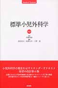 標準小児外科学 第6版