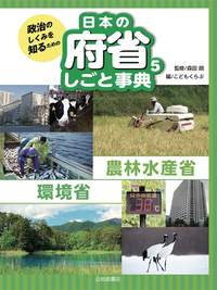 農林水産省・環境省 (政治のしくみを知るための 日本の府省 しごと事典)の詳細を見る