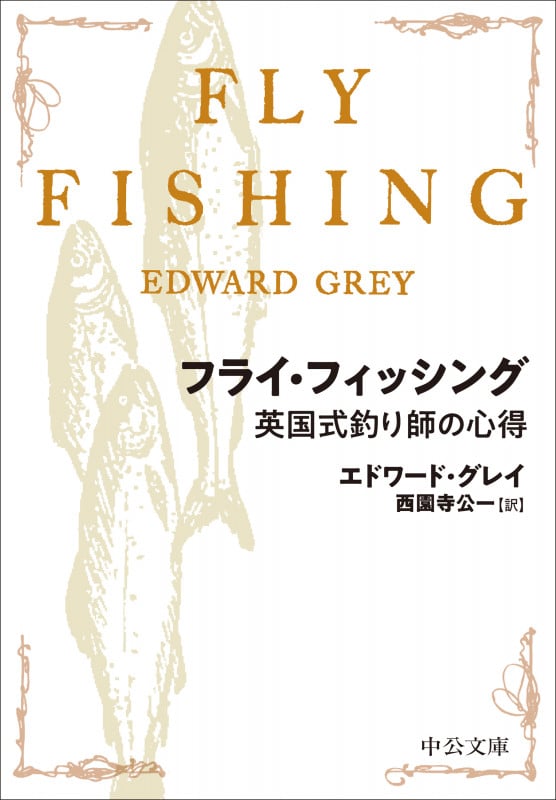 フライ・フィッシング 英国式釣り師の心得 (中公文庫)