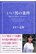 いい男の条件