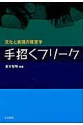手招くフリーク 文化と表現の障害学