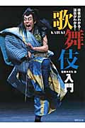 歌舞伎入門 役者がわかる!演目がわかる!の詳細を見る