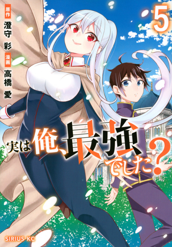 実は俺、最強でした?(5) (シリウスKC)