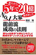 素人から5年で20億稼ぎ出したNo.1大家・龍前流 成功の法則 誰もが出来る「大家ビジネス」で実現する「リッチ人生」のすすめ