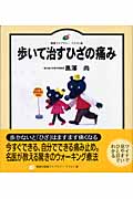 歩いて治すひざの痛み (健康ライブラリー イラスト版)