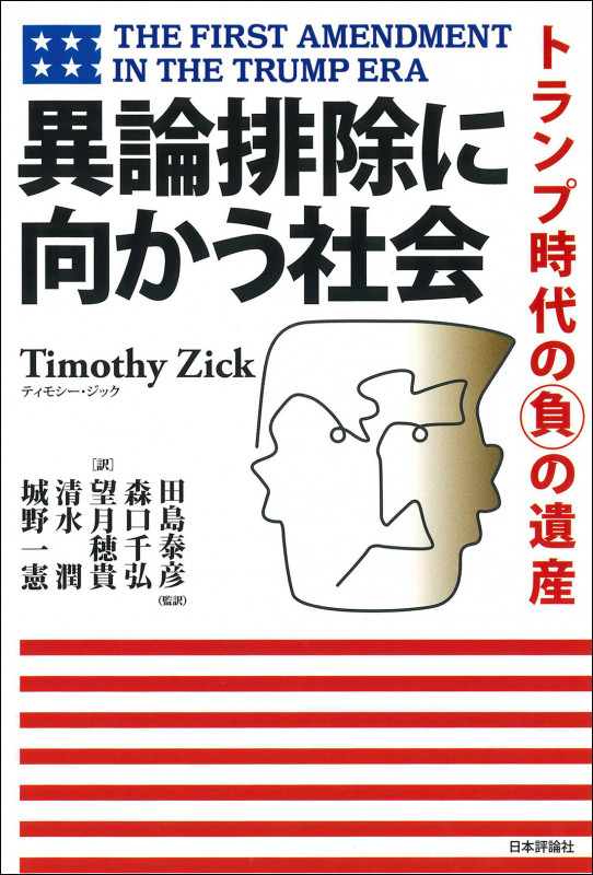 異論排除に向かう社会 トランプ時代の負の遺産