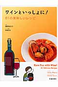 ワインといっしょに! 81の美味しいレシピ