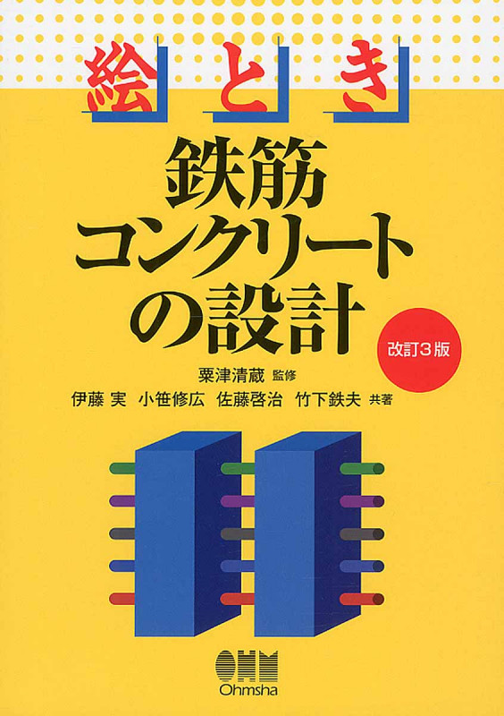 絵とき 鉄筋コンクリートの設計 改定3版