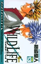 ワイルドライフ 13 (少年サンデーコミックス)