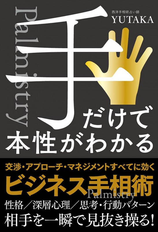 手だけで本性がわかるの詳細を見る