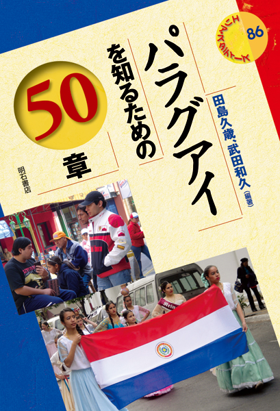 パラグアイを知るための50章 (エリア・スタディーズ 86)