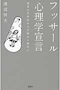 フッサール心理学宣言  他者の自明性がひび割れる時代に