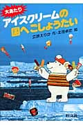 大あたりアイスクリームの国へごしょうたい (旺文社創作童話)