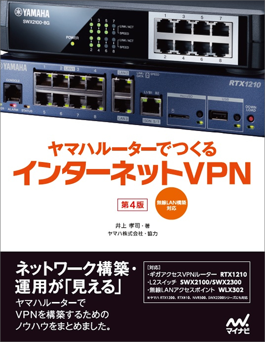 ヤマハルーターでつくるインターネットVPN [第4版] 無線LAN構築対応