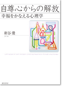 自尊心からの解放 幸福をかなえる心理学