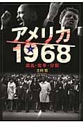 アメリカ1968 混乱・変革・分裂の詳細を見る