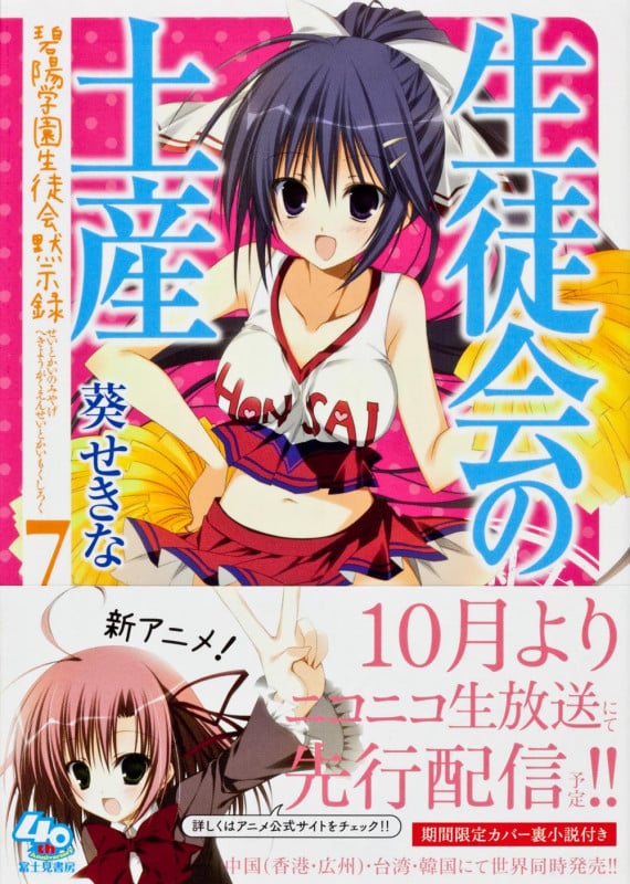 生徒会の土産 碧陽学園生徒会黙示録7 (富士見ファンタジア文庫)
